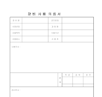 장비사용의뢰서 장비사용의뢰서